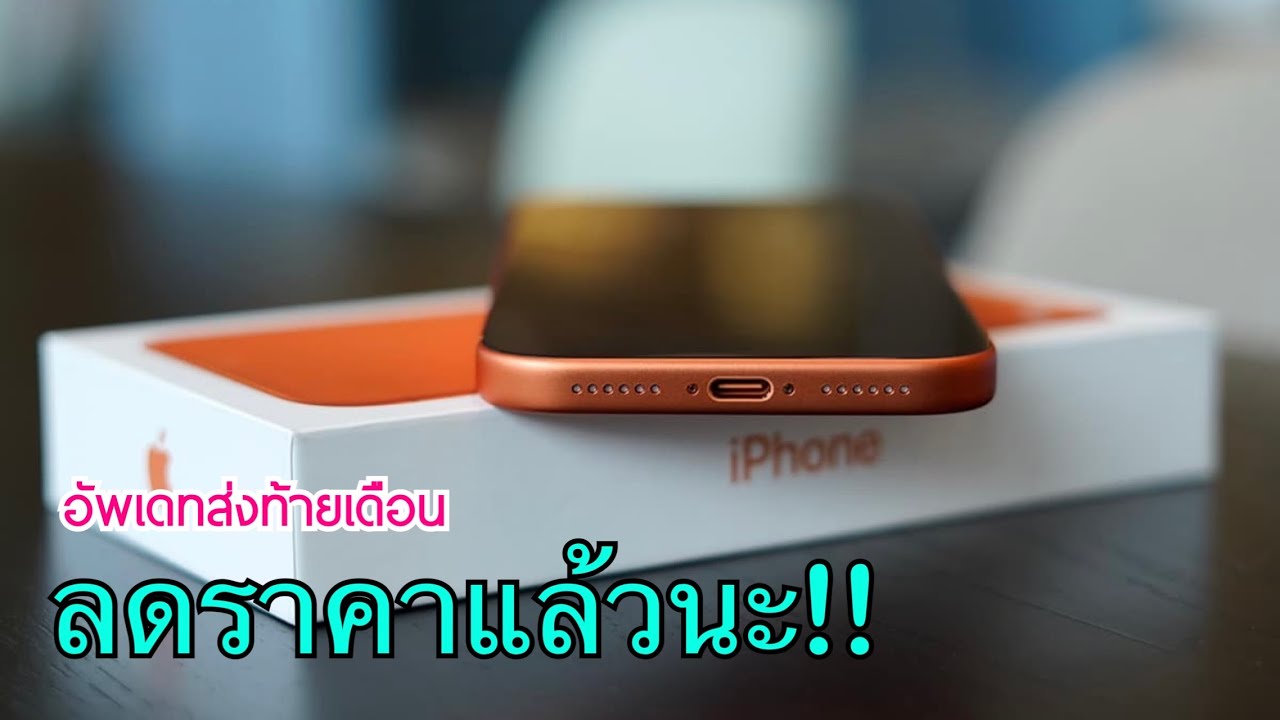 iPhone 17 Pro Max ลดราคาแล้วนะ ลดจัดหนักใหม่ล่าสุดส่งท้ายเดือน เครื่องศูนย์ไทย ไม่ต้องจ่ายล่วงหน้า