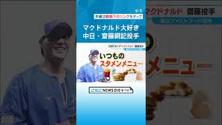 ナゲットを注文するときは“最高潮”「がむしゃらに食べる」ほどマクドナルド大好き　ドラゴンズ齋藤綱記投手（27） #CBC #チャント