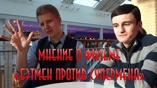 Мнение о фильме "Бэтмен против Супермена" Мнение о фильме "Бэтмен против Супермена"