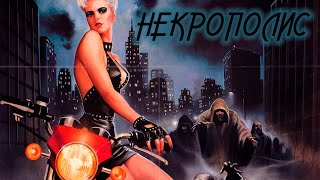 ТРЕШ ОБЗОР фильма НЕКРОПОЛИС [Necropolis, 1986] ЧБ №35