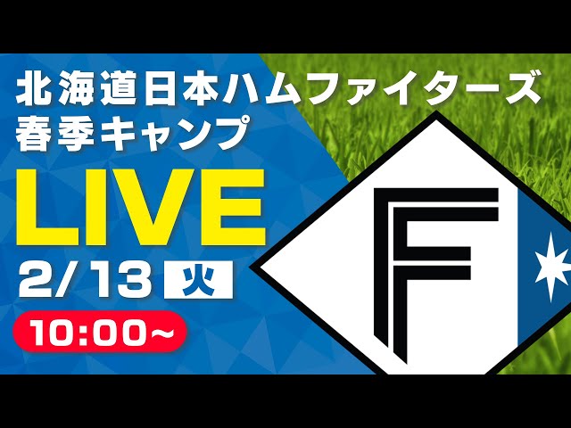 滝谷美夢出演！【特別LIVE】2/13 朝10:00～ ファイターズキャンプLIVE