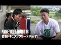 『Prime Video Boxing 16』井上拓真 vs 那須川天心2 再戦・密着ドキュメンタリー③ Part1｜プライムビデオのサムネイル
