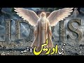 Hazrat Idris Alaihis Salam Ki Zindagi | Complete Islamic Story