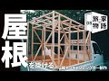 屋根を掛ける｜08｜軽キャン制作 DIY ｜キャンピングカー｜タイニーハウス｜モバイルハウス｜小屋｜トレーラーハウス