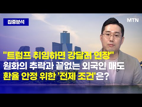 [집중분석] &amp;quot;<strong>트럼프</strong> 취임하면 강달러 <strong>연장</strong>&amp;quot; 원화의 추락과 끝없는 외국인 매도환율 안정 위한 &amp;#39;전제 조건&amp;#39;은? / 머니투데이방송 (증시, 증권)