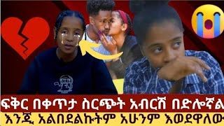 አብርሽ አሁንም እወደውእወደዋለው በደለኝ እንጂ አልበደልኩትም እውነታው ይሄ ነው ቀጥታ ስርጭት ከፍቅር ጋር