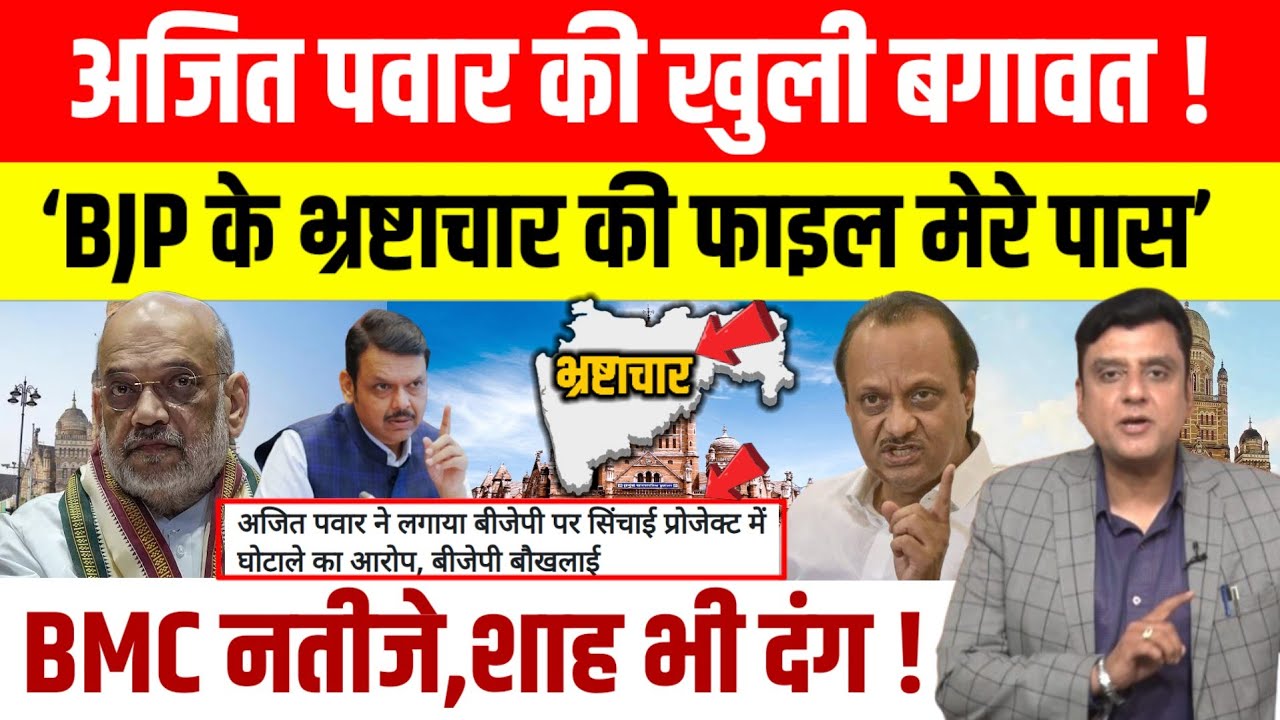 BMC Election Result के बीच Ajit Pawar ने बीजेपी पर सिंचाई प्रोजेक्ट में घोटाले का आरोप लगया ।