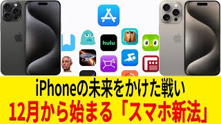 【速報】iPhone、ついに日本で「無法地帯」化か？ App Store以外のアプリ解禁で何が変わる？#iPhone #Apple #AppStore #スマホ新法 #ガジェット #ITニュース