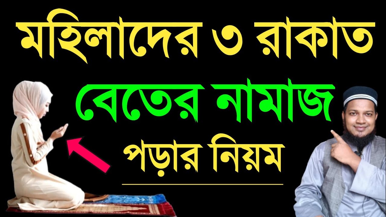 মহিলাদের বেতের নামাজের নিয়ম | beter namaz porar niom | বিতর নামাজ পড়ার নিয়ম। বিতির নামাজের নিয়ম ||