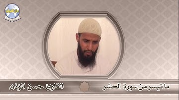 ما تيسر من سورة الحشر // القارئ حسن المؤذن