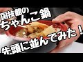 【ちゃんこ鍋】国技館で先頭に並んで食べてみた！