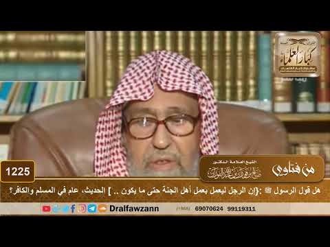 في الحديث {إن الرجل ليعمل بعمل أهل الجنة حتى ما يكون بينه وبينها.. ] هل هو عام في المسلم والكافر؟