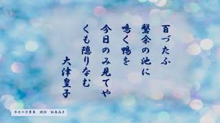 今日の万葉集7月11日　大津皇子の挽歌「ももづたふ磐余池に鳴く鴨を今日のみ見てや雲隠りなむ」　日本古代にヤマト王権が磐余の地に今の奈良県桜井市のあたりのようです。