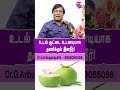 உடல் சூட்டை உடனடியாக தணிக்கும் இளநீர் | Dr.Anbuganapathi #BodyHeatReduce #HomeRemedies #viralshort