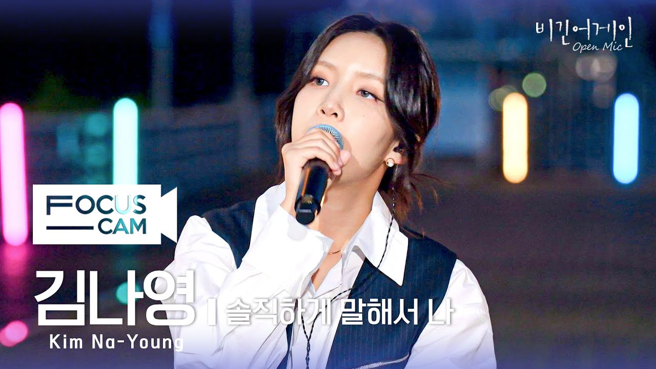 [포커스캠] 김나영 포커스캠 (Kim Na-Young fancam) ♬ '솔직하게 말해서 나' | 비긴어게인 오픈마이크