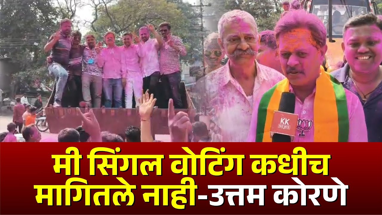 मी सिंगल वोटिंग कधीच मागितले नाही-उत्तम कोरणे
