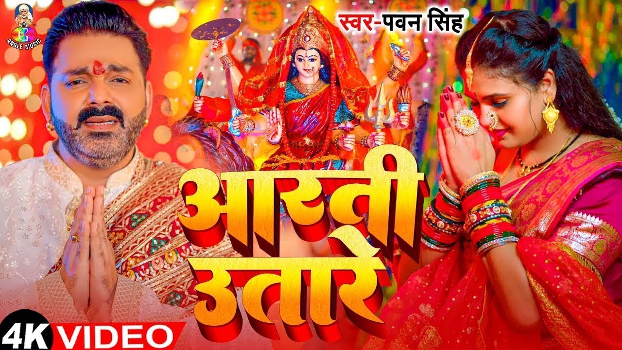 Navratri Bhakti Song 2026 | Pawan Singh Navratra Aail Ho | आरती उतारे  | Bhojpuri Hits Devi Geet