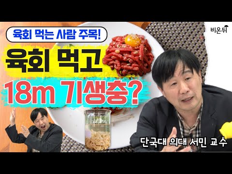 육회 먹는 <strong>사람</strong> 주목! 육회 먹고 18m 기생충?(단국대 의대  서민 <strong>교수</strong>)