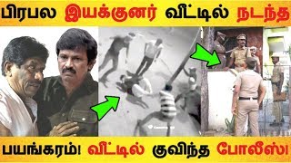 பிரபல இயக்குனர் வீட்டில் நடந்த பயங்கரம்! வீட்டில் குவிந்த போலீஸ்! | Tamil Cinema News screenshot 3