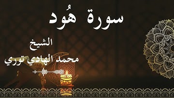 11 Surat Hud  Al SheikhMohamed El   Hady Toure الشيخ محمد الهادي توري  سورة هود كاملة