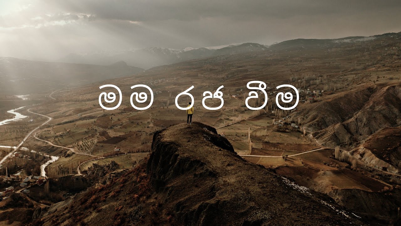 මම රජ වීම