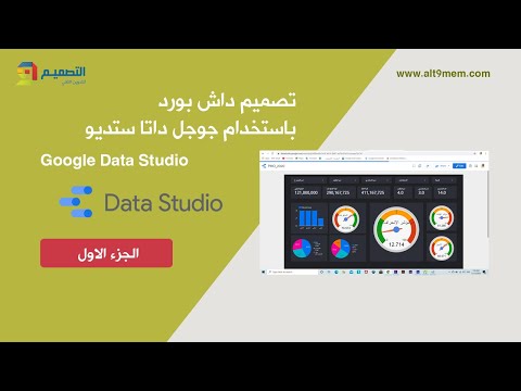 تصميم داش بورد باستخدام جوجل داتا ستوديو    الجزء الاول
