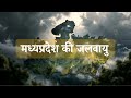 MPPSC2026 | मध्यप्रदेश की जलवायु | PRELIMS