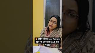 🔥 Upper Primary TET পড়লেই কি CTET হবে? বিস্তারিত আলোচনা