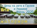 Цены на авто в Грузии и Украине июнь 2020. Новые авто из Грузии. Автопапа (Autopapa)