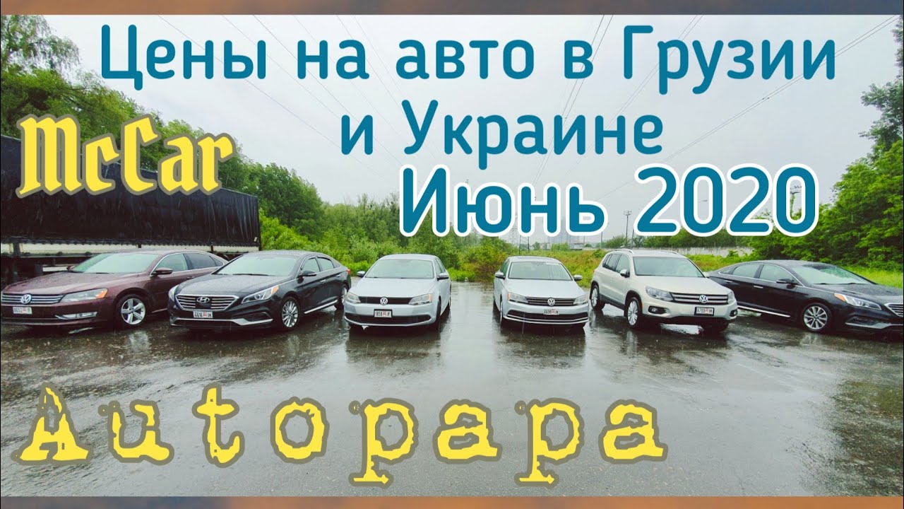 Покупка автомобиля в грузии
