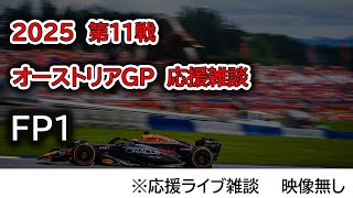 2025  第11戦オーストリアGP FP1  応援ライブ雑談 映像なしの雑談トーク