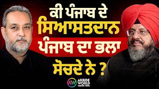 ਕੀ ਪੰਜਾਬ ਦੇ ਸਿਆਸਤਦਾਨ ਸੱਚਮੁੱਚ ਪੰਜਾਬ ਦਾ ਭਲਾ ਸੋਚਦੇ ਨੇ? | Amardeep Cheema | Devinder Pal | Arbide World