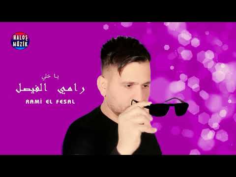 رامي الفيصل - دبكات خلي يا خلي (اغاني  سورية) | rami el fesal