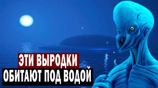 Рост 5 местров! Зрачков нет! эти выродки Обитают под водой!