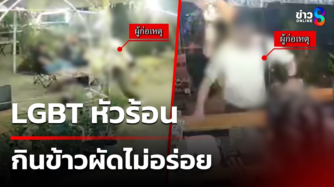 ข้าวผัดไม่อร่อย! LGBTQ หัวร้อน อาละวาดแหลกในร้านอาหาร | 11 มี.ค. 69 | คุยข่าวเช้าช่อง8