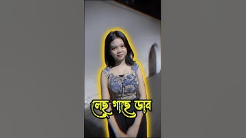 লেচু গাছে ডাব দরেছে 🤣🤣🤣। #funnycomment #tiktok #roasting