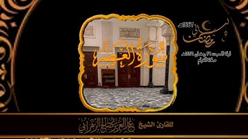 صلاة القيام ليلة السبت ٢٩ رمضان ١٤٤٦هـ للقارئ الشيخ :: عبدالعزيز بن صالح الزهراني .