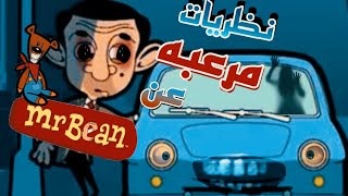 نظريات مرعبه عن سياره الزرقاء في كرتون مستر بين 