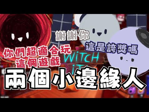 【連動精華】小邊緣人直接發揮被動｜REN、熙歌、涅默、埃穆亞、柔雨、奶哥、Roku｜Which It 6/30