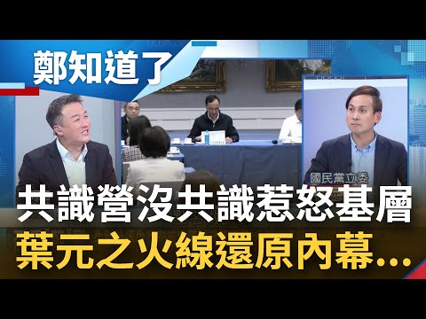 共識營開到沒共識？曝藍營先討論優先法案 再突襲談禮讓召委 議程巧妙安排.拉黨團背書 葉元之火線還原內幕│李正皓主持│【鄭知道了 精選】20240227│三立新聞台