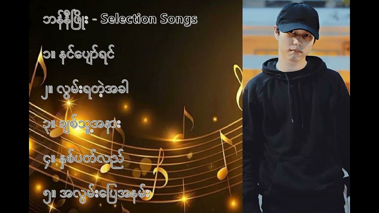 ဘန်နီဖြိုး လက်ရွေးစင် သီချင်းများ (၁) - Bunny Phyoe Selection Songs (1)