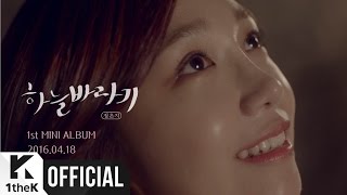[Teaser 2] Jeong Eun Ji(정은지) _ Hopefully sky(하늘바라기) (Feat. Hareem(하림))