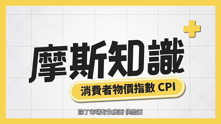 【ST.MORSE摩斯知識+】第33集 消費者物價指數 CPI - 天天要聞