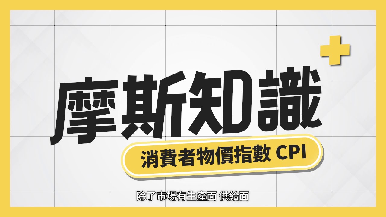 CPI消費者物價指數是什麼？越高越好？公布時間、計算方法、主要功能一次搞懂【2024最新】