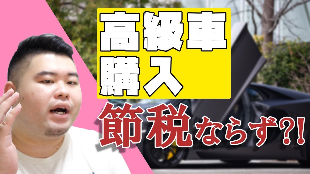 解説 高級車購入は節税対策になるのか Youtube