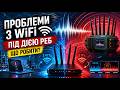Проблеми з WiFi під дією РЕБ. Що робити?