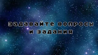 задовайте вапросы и задания