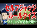 セルフジャッジのストリングに関するルールクイズ
