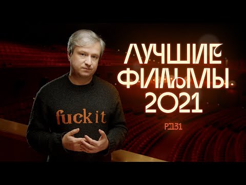 Лучшие Фильмы 2021 ! Выбор Антона Долина