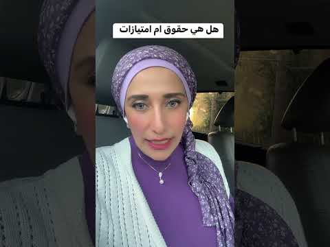 هل هي حقوق ام امتيازات  